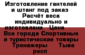 Изготовление гантелей и штанг под заказ. Расчёт веса индивидуально и изготовлени › Цена ­ 1 - Все города Спортивные и туристические товары » Тренажеры   . Тыва респ.